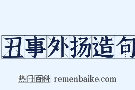 丑事外扬造句是什么意思的图片